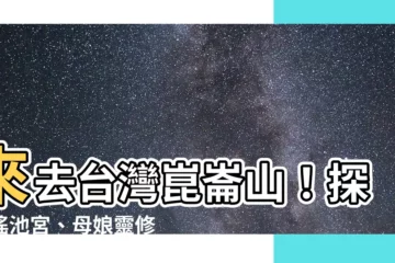【台灣崑崙山】來去台灣崑崙山！探索瑤池宮、母娘靈修還能跟泓師通靈請教！