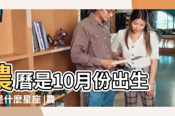【10月陰曆是什麼星座】農曆是10月份出生的是什麼星座 |農曆十月屬於什麼星座 |農曆10月是什麼星座農曆10月份出生是什麼星座 |