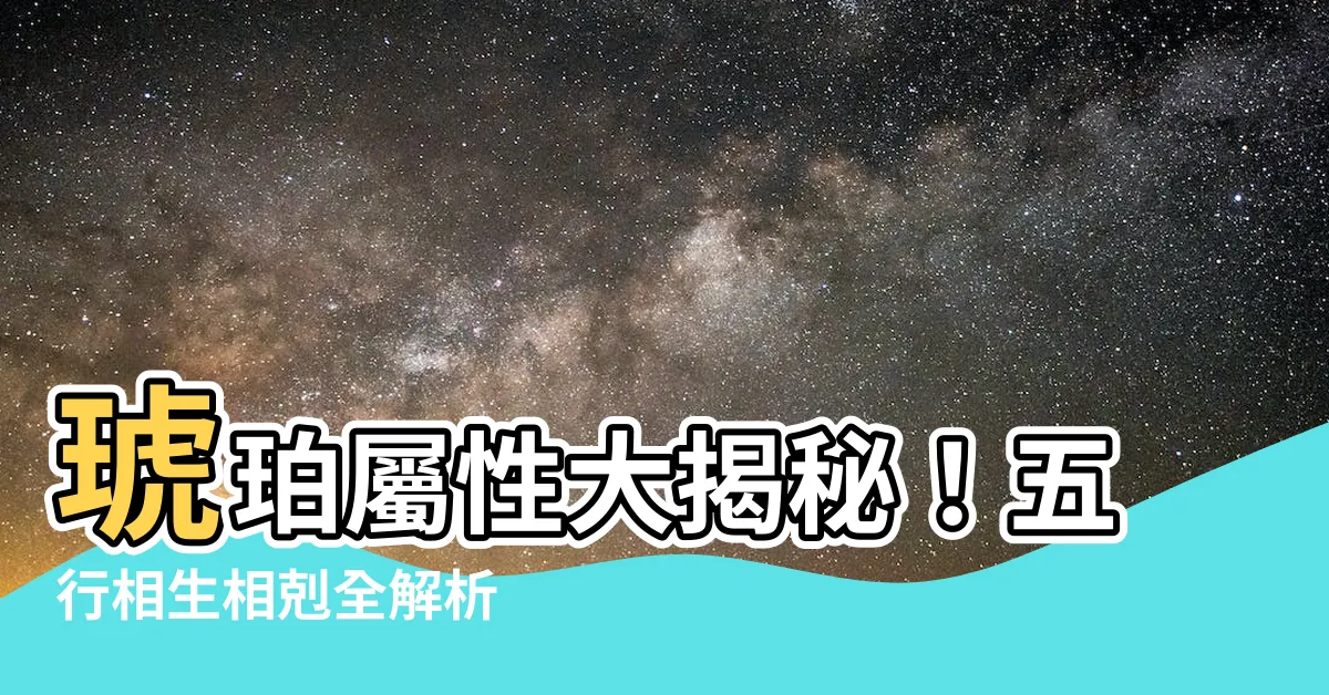 【琥珀屬性】琥珀屬性大揭秘！五行相生相剋全解析