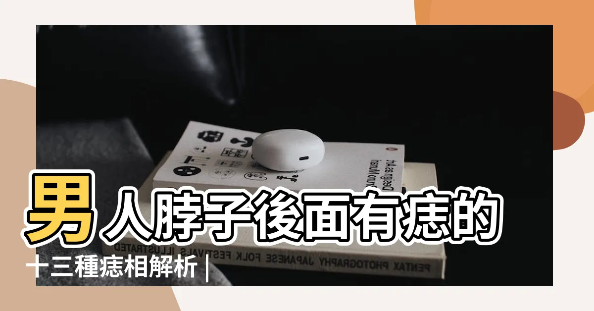 【脖子 痣 男】男人脖子後面有痣的十三種痣相解析 |男人脖子有痣代表什麼 |男人脖子上有痣圖解 |