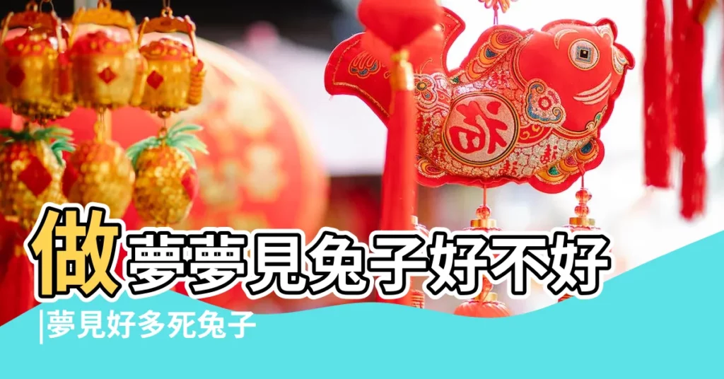 做夢夢見兔子好不好 |夢見好多死兔子掛在樹上週公解夢 |夢見樹上有很多兔子 |【夢見樹上有兔子】