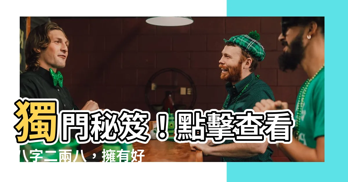 【八字二兩八】獨門秘笈！點擊查看八字二兩八，擁有好運氣如虎添翼！
