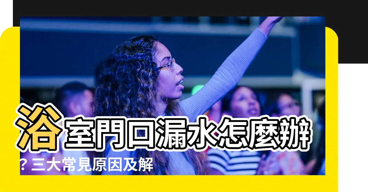 【浴室門口漏水】浴室門口漏水怎麼辦？三大常見原因及解決方案！