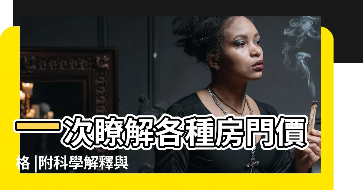 【房間門對房間門】一次瞭解各種房門價格 |附科學解釋與圖文詳解 |Pro360達人網 |