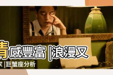 【巨蟹男金錢】情感豐富 |浪漫又顧家 |巨蟹座分析 |