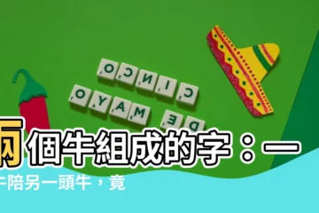 【兩個牛意思】兩個牛組成的字：一頭牛陪另一頭牛，竟讓學生變身「一頭牛羣」？