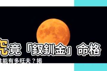 【釵釧金女性】究竟「釵釧金」命格女性能有多旺夫？揭開神秘面紗！
