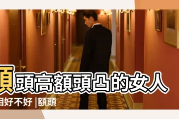 【額頭凸把眼睛都遮住了】額頭高額頭凸的女人面相好不好 |額頭太凸怎麼矯正 |額頭凸的側面圖 |