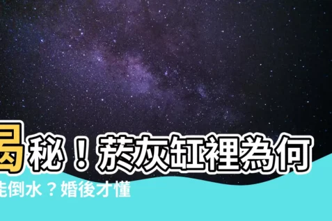 【煙灰缸不能倒水】揭秘！煙灰缸裡為何不能倒水？婚後才懂的真相！