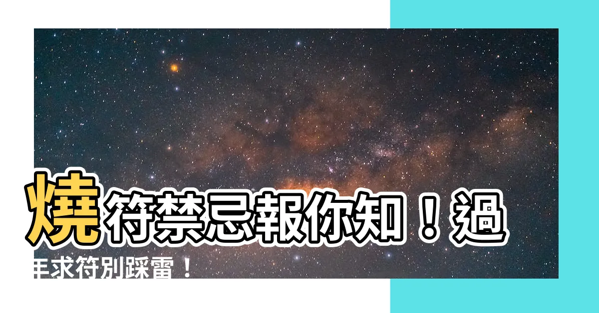 【燒符禁忌】燒符禁忌報你知！過年求符別踩雷！