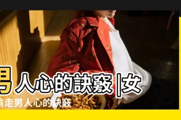 【女人把男人心偷走表現】男人心的訣竅 |女人偷走男人心的訣竅 |主動給他這三樣東西 |
