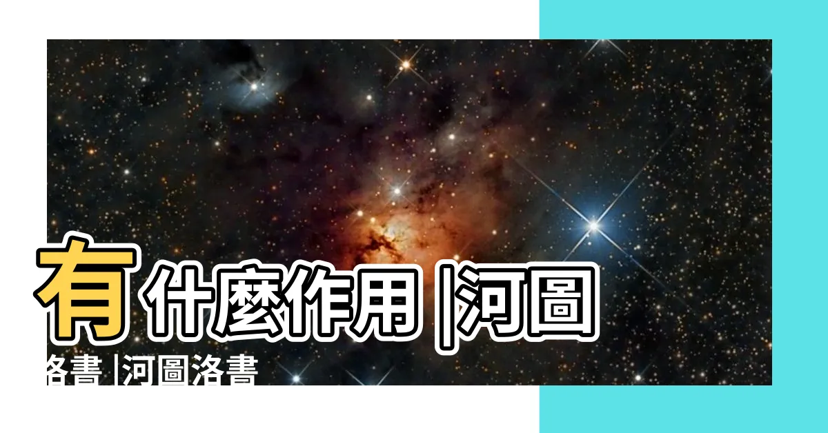 【河圖 洛書】有什麼作用 |河圖洛書 |河圖洛書 |
