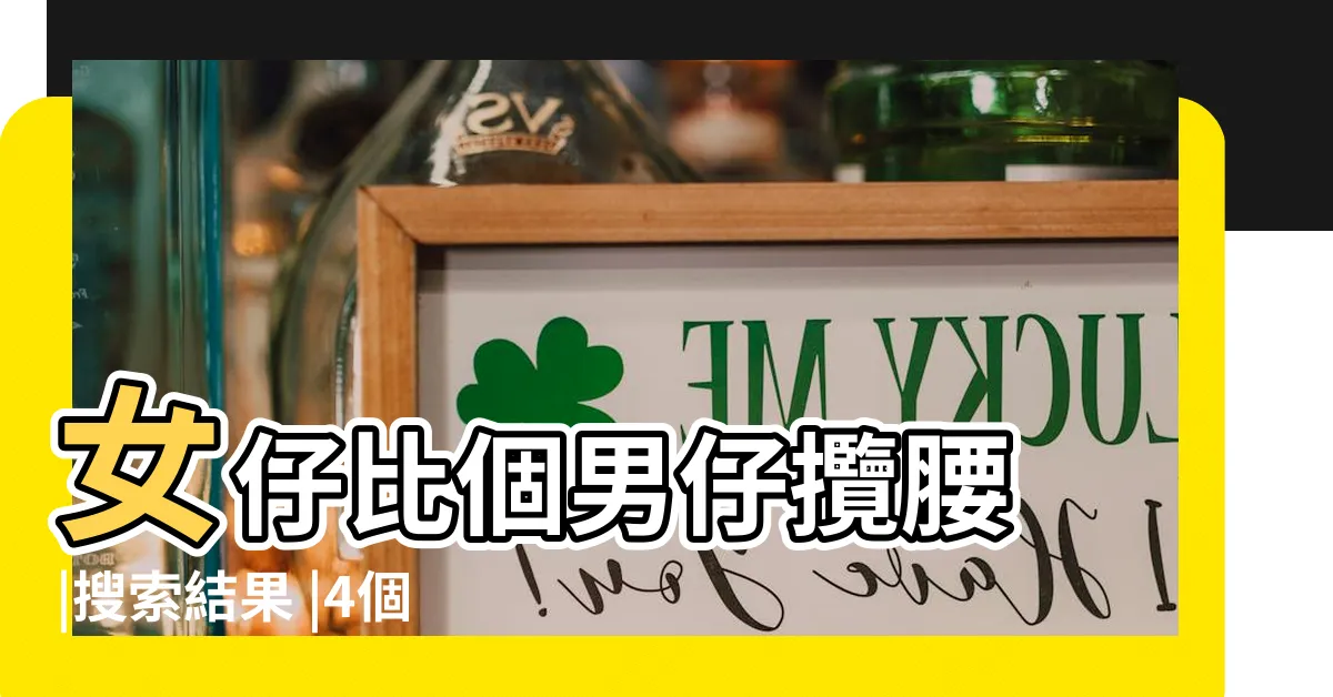 【攬腰】女仔比個男仔攬腰 |搜索結果 |4個肢體接觸看曖昧對象是不是真的對妳有感覺 |