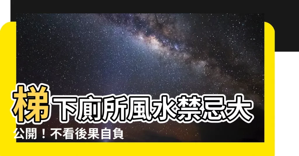 【梯下廁所】梯下廁所風水禁忌大公開！不看後果自負
