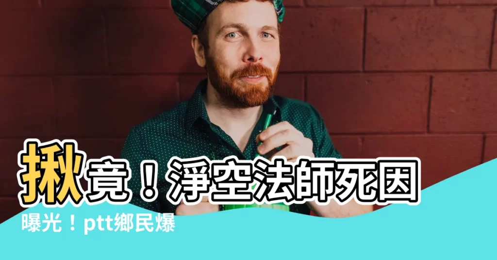 【淨空法師死因ptt】揪竟！淨空法師死因曝光！ptt鄉民爆驚人內幕！