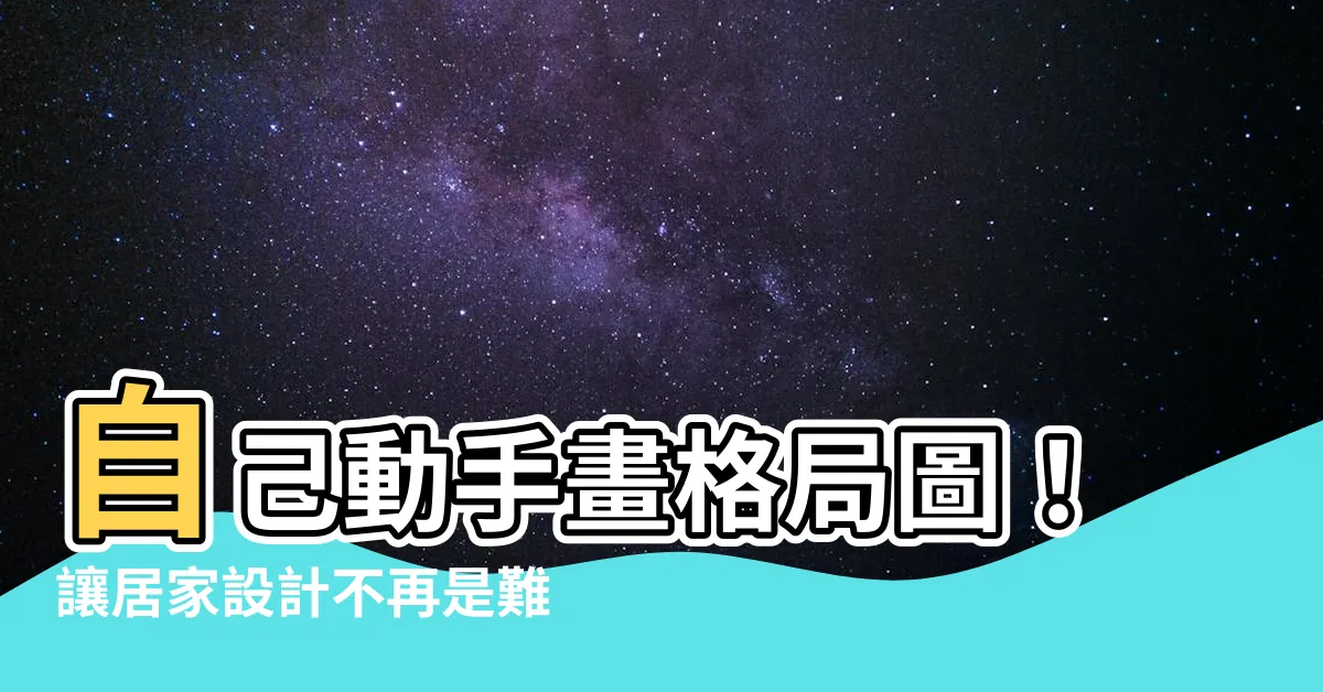 【格局圖自己畫】自己動手畫格局圖！讓居家設計不再是難題