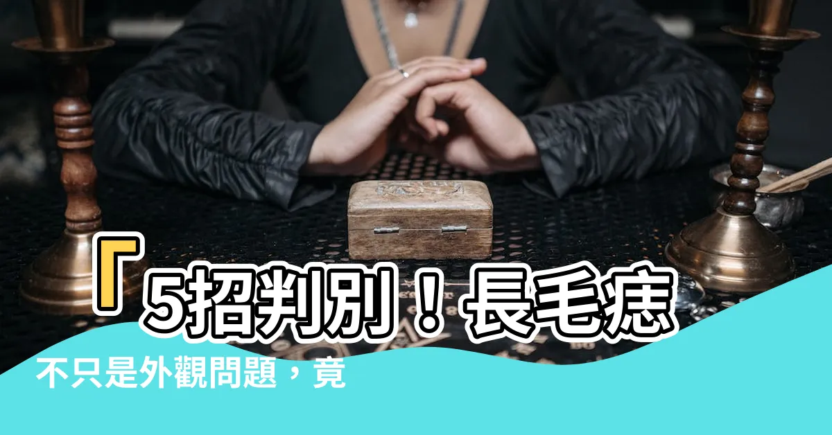 【長毛痣】「5招判別！長毛痣不只是外觀問題，竟有驚人的治療能力！」
