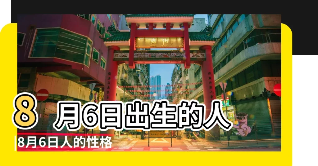 8月6日出生的人 |8月6日人的性格 |生日密碼8月6日 |【8月6日的人怎麼樣】