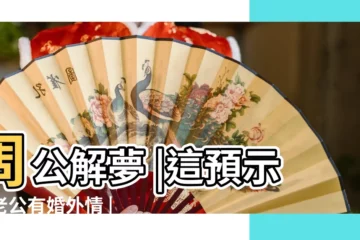 【夢見老公和男人出軌了】周公解夢 |這預示着老公有婚外情 |做夢夢見老公出軌好不好 |