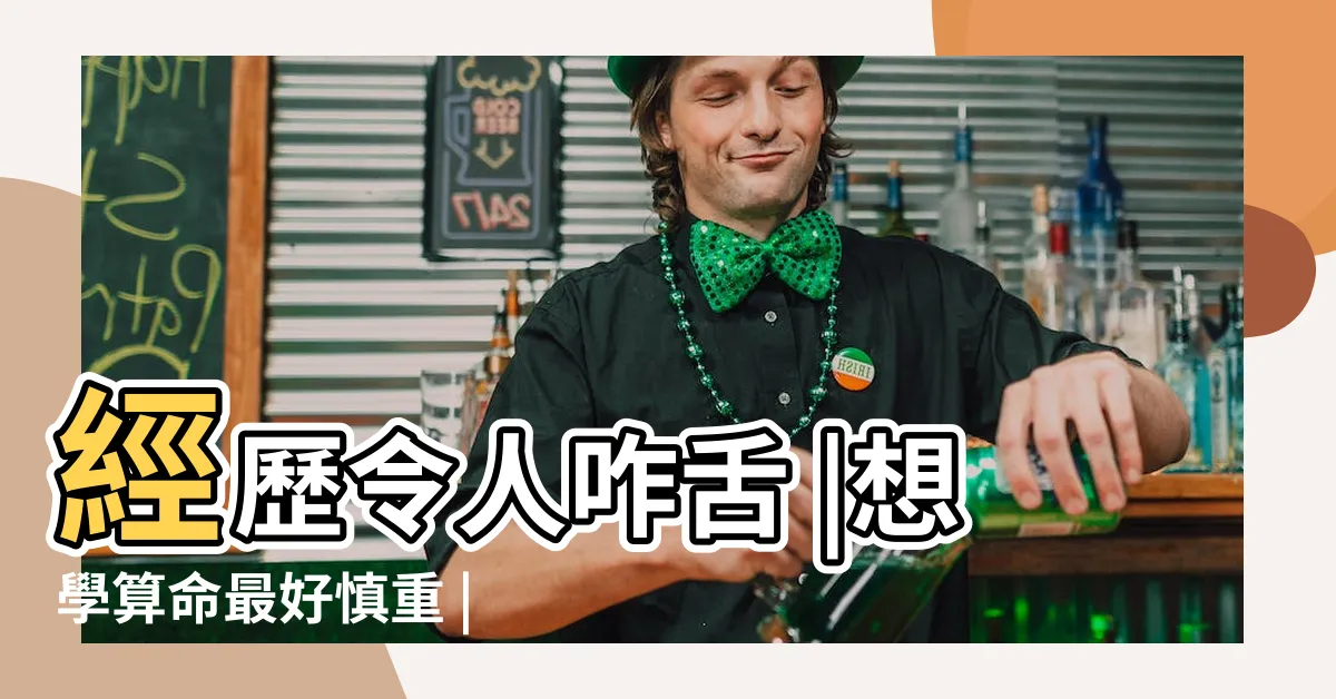 【怎麼學算命】經歷令人咋舌 |想學算命最好慎重 |學算命要怎麼入門 |