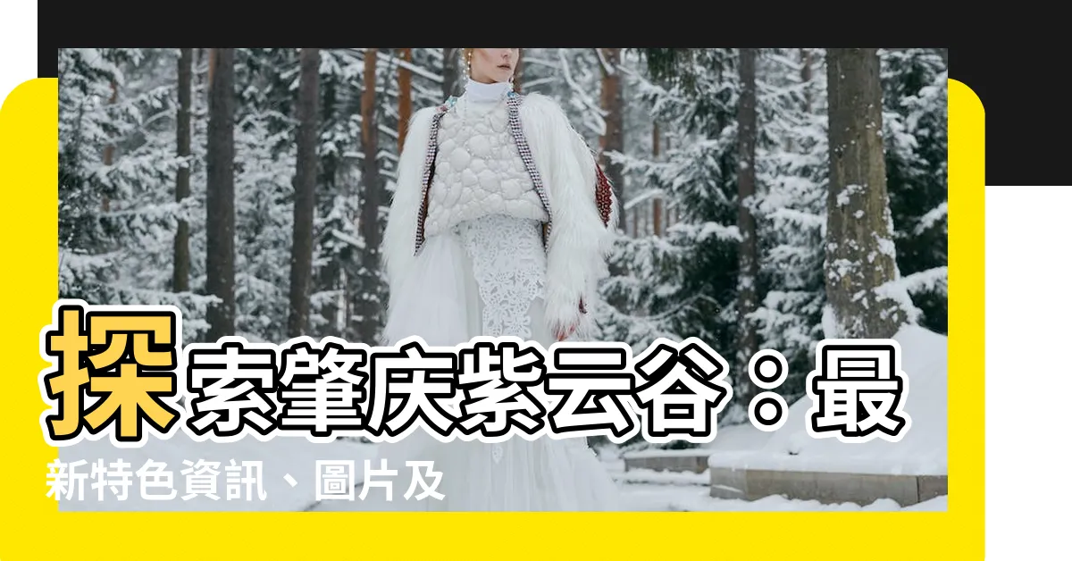 【肇慶紫雲谷】探索肇慶紫雲谷：最新特色資訊、圖片及好評推薦！