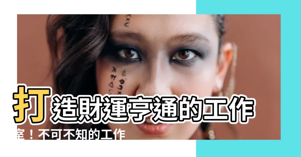 【工作室擺設】打造財運亨通的工作室！不可不知的工作室擺設風水秘訣