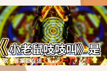 【小老鼠吱吱叫】《小老鼠吱吱叫》是什麼歌？答案都在這裡！