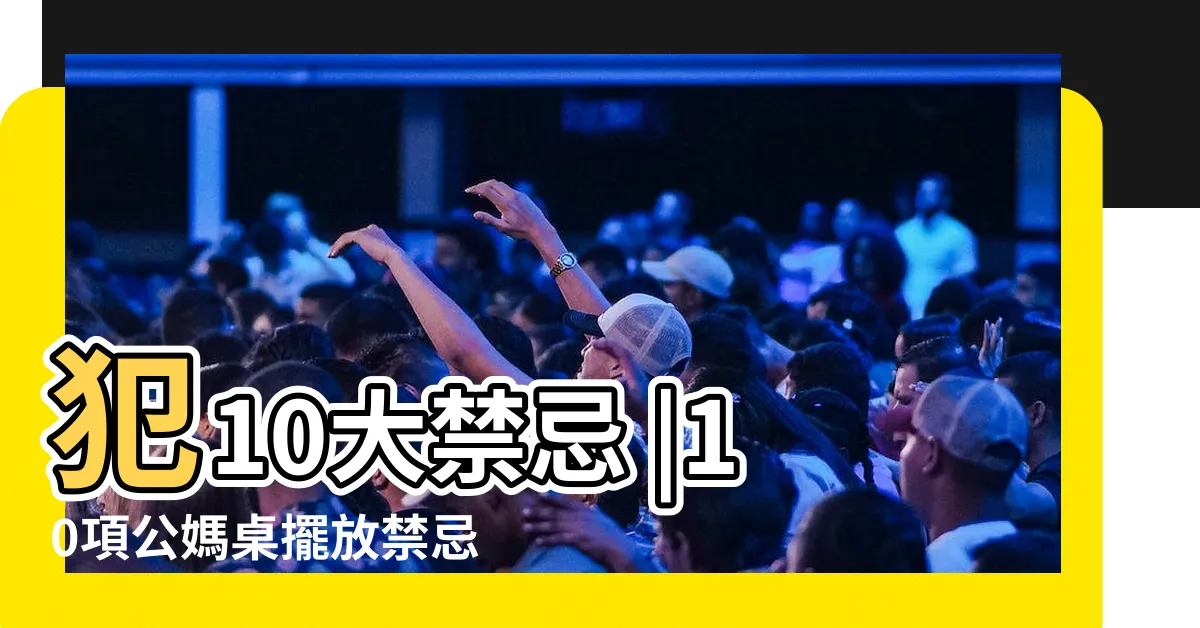 【公媽廳禁忌】犯10大禁忌 |10項公媽桌擺放禁忌 |神明桌要怎麼擺 |