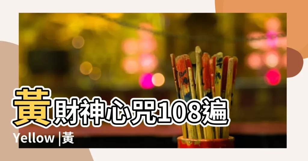 黃財神心咒108遍Yellow |黃財神心呪3小時能量衣食財寶具足如意寶無病 |補運招財還能增長壽命 |【黃財神心咒招財】