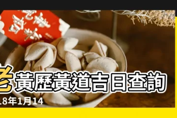 【2018年1月14號黃道吉日】老黃歷黃道吉日查詢2018年1月14日 |2018年1月14日黃曆查詢 |2018年1月14日黃歷查詢 |