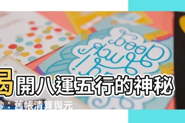 【八運五行】揭開八運五行的神秘面紗：舊帳清算與元運交替的混沌期
