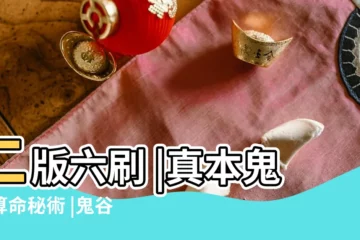 【鬼谷子算命第四十八】二版六刷 |真本鬼谷算命秘術 |鬼谷子真詮 |