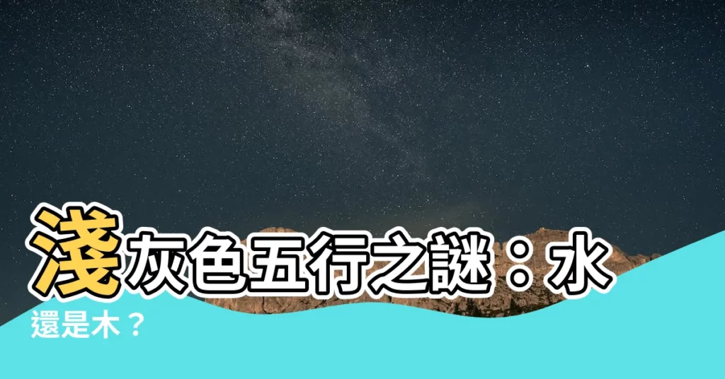 【淺灰色五行】淺灰色五行之謎：水還是木？