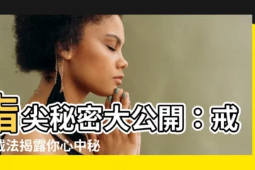 【手指戒指意思】指尖秘密大公開：戒指戴法揭露你心中秘密！