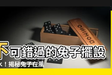 【兔子擺設風水】不可錯過的兔子擺設風水！揭秘兔子在風水中的強大力量