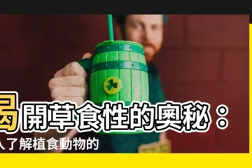 【草食類】揭開草食性的奧秘：深入瞭解植食動物的世界