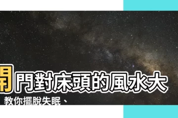 【開門對牀頭】開門對牀頭的風水大忌！教你擺脱失眠、迎向幸福好運