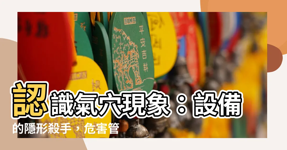 【氣穴現象】認識氣穴現象：設備的隱形殺手，危害管道與發動機