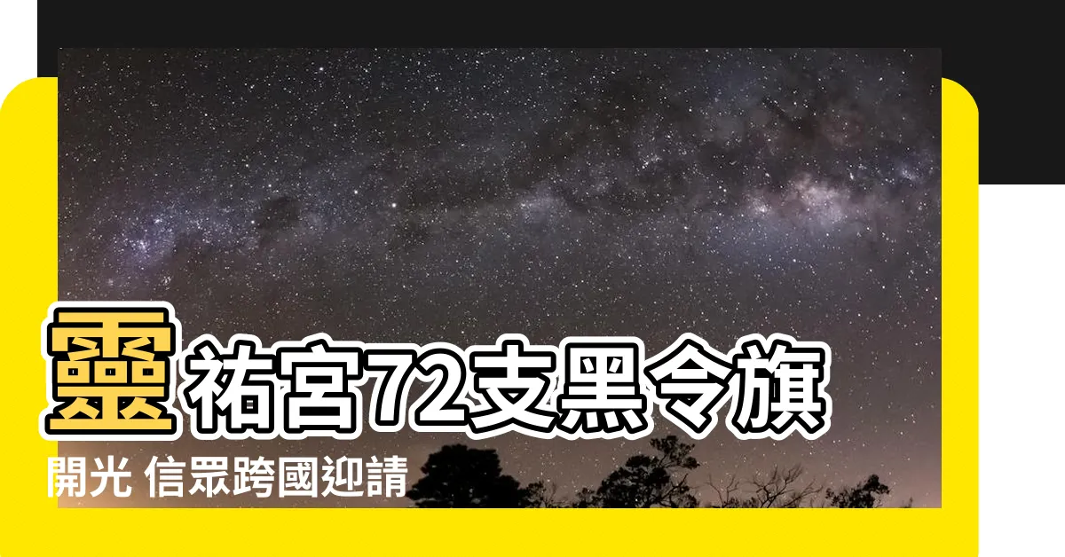 【令旗開光】靈祐宮72支黑令旗開光 信眾跨國迎請保平安