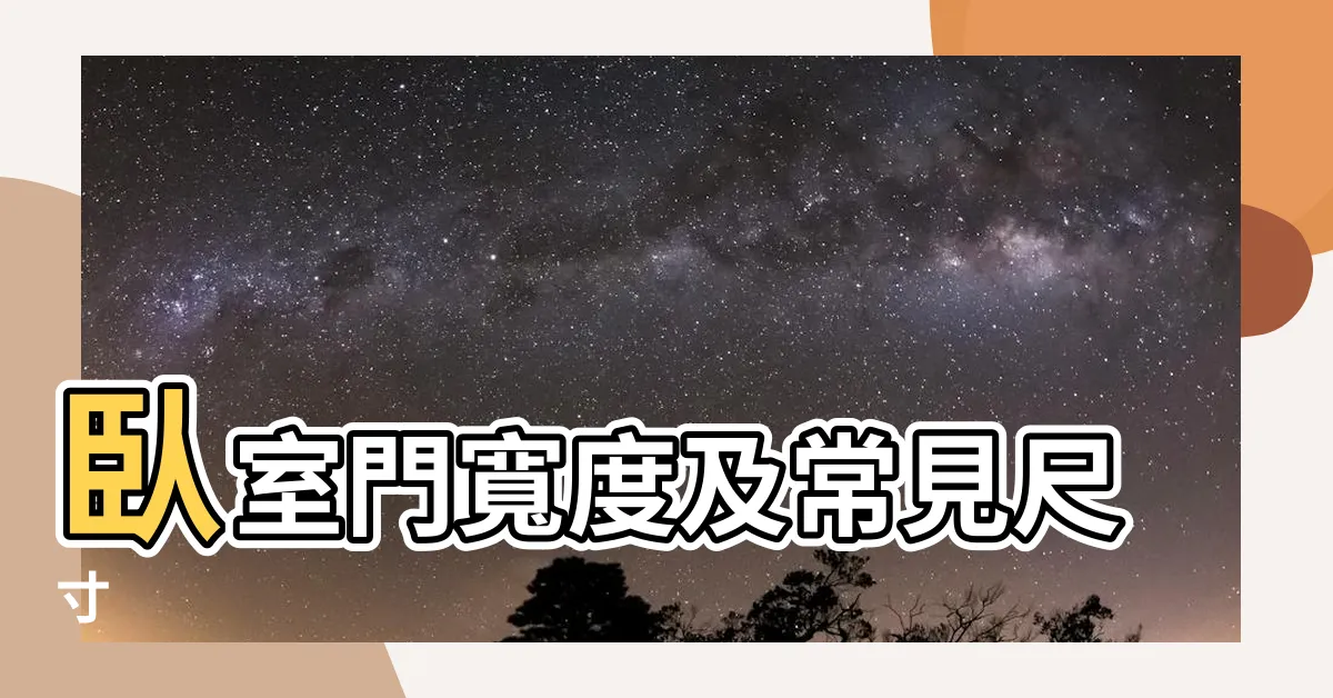 【卧室門寬度】卧室門寬度及常見尺寸