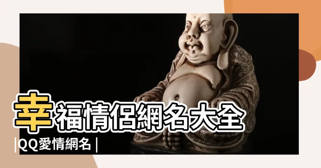 幸福情侶網名大全 |QQ愛情網名 |浪漫網名大全 |【什麼愛人的網名大全】