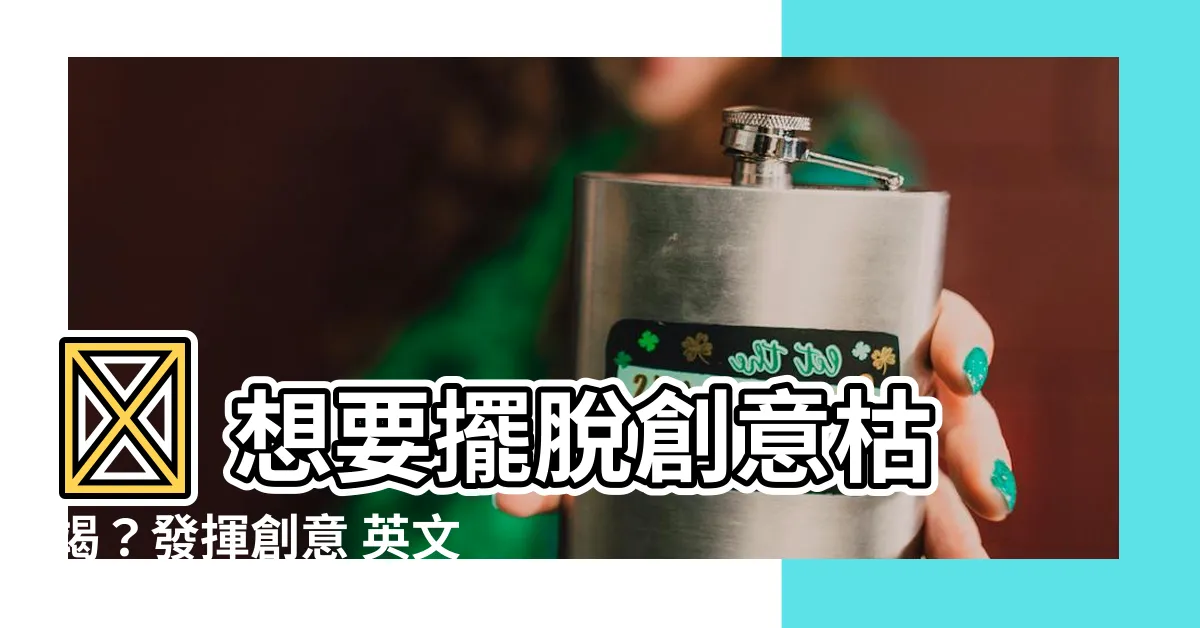 【發揮創意 英文】🔥 想要擺脱創意枯竭？發揮創意 英文 4 招讓你靈感爆棚！