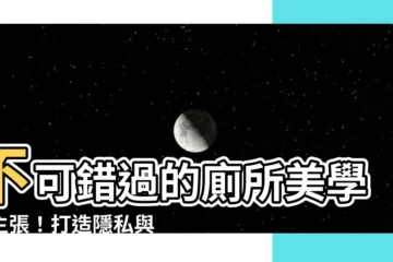 【廁所 屏風】不可錯過的廁所美學新主張！打造隱私與品味的極致屏風指南