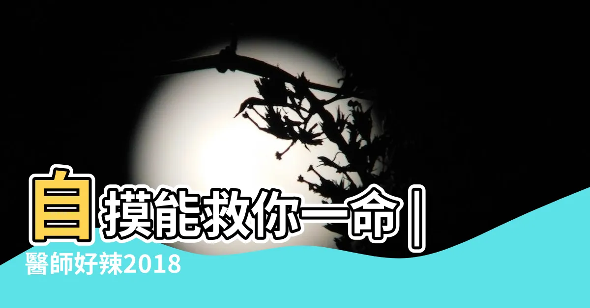 【下額隆起】自摸能救你一命 |醫師好辣2018 |影響呼吸道釀悲劇 |