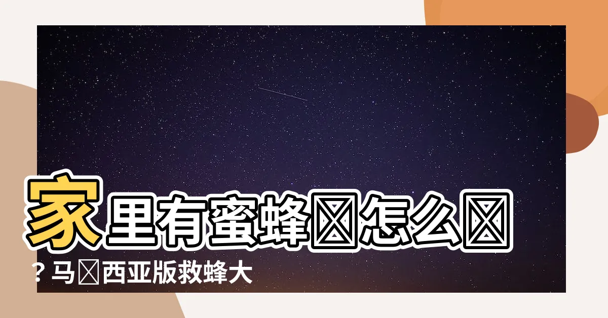 【家裏有蜜蜂窩怎麼辦馬來西亞】家裏有蜜蜂窩怎麼辦？馬來西亞版救蜂大作戰！