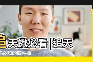 【追天蠍女放棄】追天蠍必看 |追天蠍座必知的四件事 |天蠍女的性格心理 |