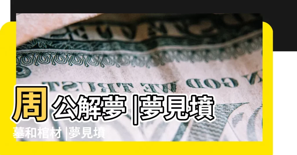 周公解夢 |夢見墳墓和棺材 |夢見墳墓和棺材 |【夢見陵園墓地棺材】