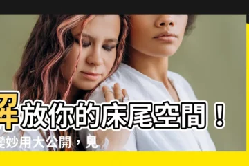 【牀尾空間利用】解放你的牀尾空間！百變妙用大公開，見證你想像不到的改造