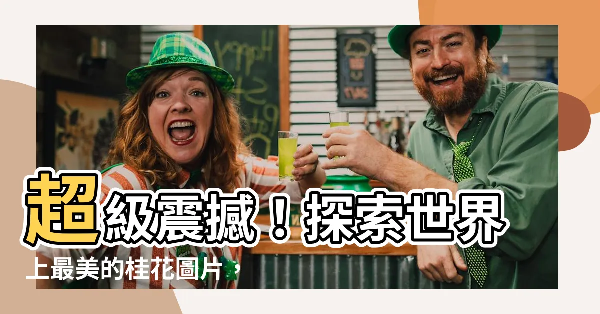 【桂花圖片】超級震撼！探索世界上最美的桂花圖片，讓你瞬間沈浸在花香中！