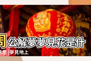 【夢見在地上撿了三朵花】周公解夢夢見花是什麼意思 |夢見地上好多粉色的花 |夢見一朵白色的花 |
